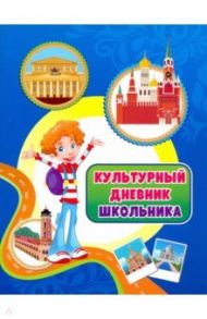 Культурный дневник школьника. ФГОС / Попова Галина Петровна, Черноиванова Наталья Николаевна