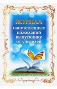 Журнал напутственных пожеланий выпускнику от учителей