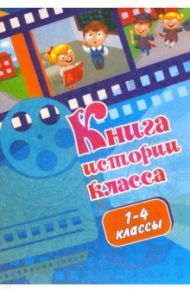 Книга истории класса (1-4 классы)