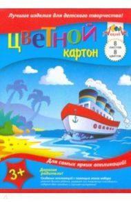 Картон цветной "Белый пароход" (8 листов, 8 цветов, А5) (С0011БП)