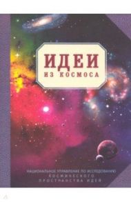 Блокнот "Идеи из космоса" (RN064)