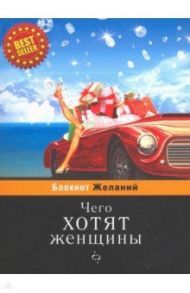 Блокнот "Чего хотят женщины" мини (BK37)