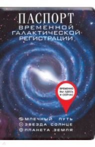 Обложка для паспорта, пластиковая, "Временной галактической регистрации" (RN364)