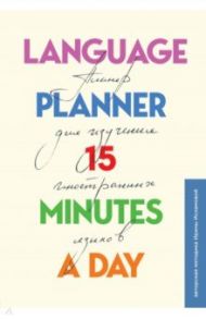 Language planner 15 minutes a day. Планер по изучению иностранных языков