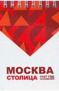 Блокнот "Москва. Столица" (72х105 мм)