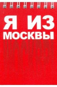 Блокнот "Москва. Я из Москвы" (72х105 мм)