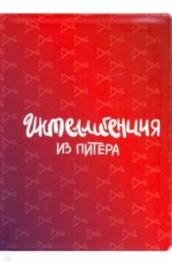 Обложки для паспорта. Санкт-Петербург. Интеллигенция из Питера