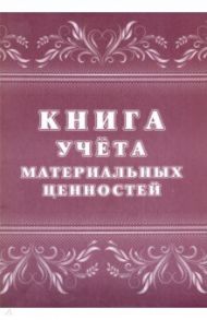 Книга учета материальных ценностей