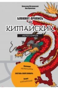 Блокнот-пропись для китайских иероглифов "Чудесный дракон" / Метринский Вячеслав Александрович, Кумачева Яна Игоревна