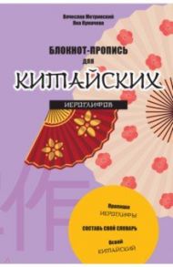 Блокнот-пропись для китайских иероглифов "Танец вееров" / Метринский Вячеслав Александрович, Кумачева Яна Игоревна