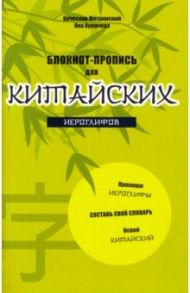 Блокнот-пропись для китайских иероглифов "Бамбук под луной" / Метринский Вячеслав Александрович, Кумачева Яна Игоревна