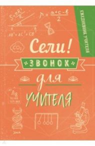 Ежедневник учителя "Сели, звонок для учителя!" (96 листов, А5, линия)