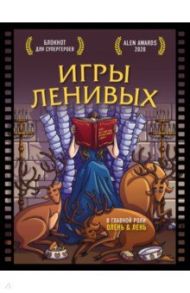 Блокнот для супергероев с ленивым оленем. Игры ленивых / Резниченко Светлана, Чернобай Григорий Алексеевич