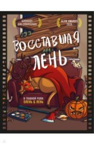 Блокнот для супергероев с ленивым оленем. Восставшая лень / Резниченко Светлана, Чернобай Григорий Алексеевич