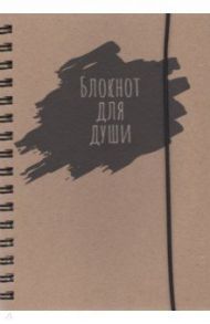 Блокнот воспоминаний "Блокнот для души" (64 листа, А5)