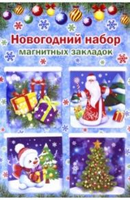 Набор магнитных закладок "Новый год" (4 штуки, 47х49 мм, голубая подложка)