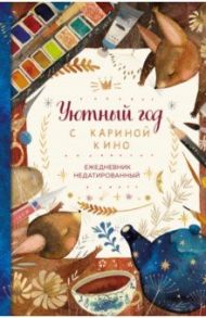 Уютный год с Кариной Кино. Ежедневник недатированный (А5, 80 листов)