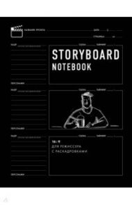 Storyboard notebook. 16:9 для режиссера с раскадровками