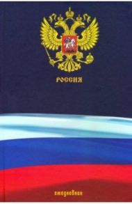 Ежедневник недатированный 112 листов, А5 "Государственная символика РФ" (ЕЖ20511201)