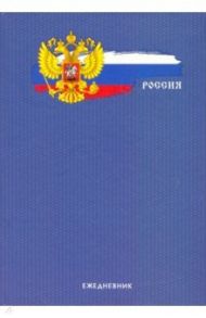 Ежедневник полудатированный 192 листа, А5 "Государственный символ" (ЕЖЛ21519201)