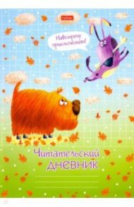 Читательский дневник 24 листа, А4 "Навстречу приключениям!" (24Дч4В5_23589)