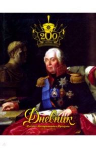 Дневник школьника "200-летие Победы в Отечественной войне"