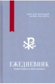 Ежедневник православного христианина "Хлеб наш насущный даждь нам днесь"