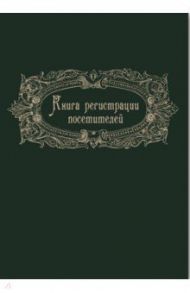 Журнал регистрации посетителей. 96 листов, А4 (23760)