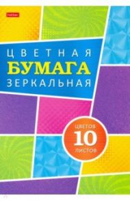 Бумага цветная зеркальная 10 листов, 10 цветов "Карамельное настроение" (10Бц4мт_24111)