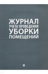 Журнал учета проведения уборки помещений