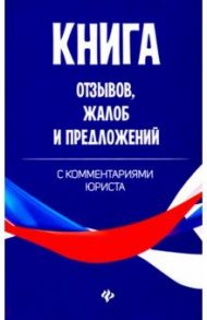 Книга отзывов, жалоб и предложений с коммент