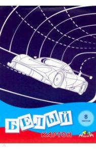 Картон белый 8 листов, Автомобиль (С0019-30)