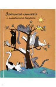 Записная книжка "КОТЫ НА ДЕРЕВЕ", А6, 80 листов (53173)