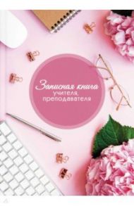 Записная книга учителя (А5), РОЗОВЫЕ ЦВЕТЫ (53423)