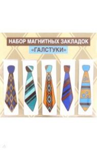 Набор магнитных закладок "Галстуки" (5 штук 2,5х9,5 см)