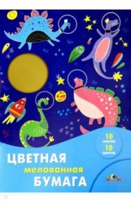 Бумага цветная мелованная 10 листов, 10 цветов, А3, Космический динозавр (С0390-06)