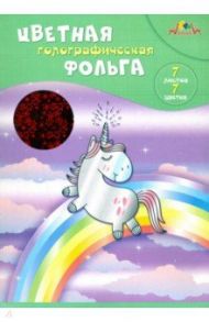 Фольга цветная голографическая 7 листов, 7 цветов, Радужный единорог (С0296-11)