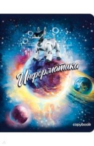 Тетрадь предметная "Космос. Информатика" (А5+, 48 листов, клетка) (52553)