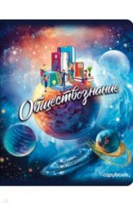 Тетрадь предметная "Космос. Обществознание" (А5+, 48 листов, клетка) (52559)