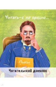 Читательский дневник. Чехов