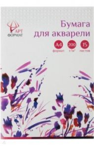 Бумага для акварели в папке, А4, 15 листов, 200 г/м2 (AF02-011-15)