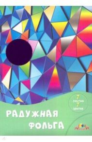 Фольга цветная радужная 7 листов, 7 цветов, Цветные кристаллы (С0171-15)