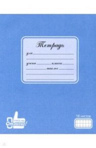 Тетрадь школьная "Учись на отлично" (18 листов, клетка) (ЕАС-9801)