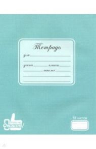 Тетрадь школьная "Учись на отлично" (18 листов, линия) (ЕАС-9802)