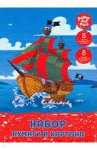 Набор цветной мелованной бумаги и картона "Парусный корабль" (16 листов, 8 цветов) (НЦКБМ168498)