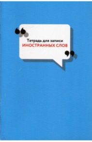 Тетрадь для записи иностранных слов "Classic" (48 листов, А6) (ТИС64841)