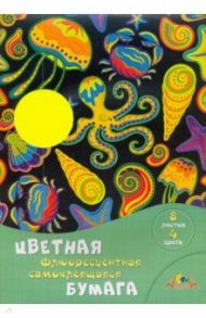 Бумага цветная, флюоресцентная, самоклеящаяся "Подводное царство", 8 листов, 4 цвета (С0304-05)