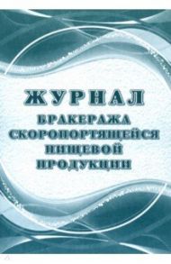 Журнал бракеража скоропортящейся пищевой продукции. СанПиН 2.3/2.4.3590-20