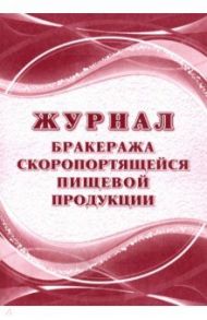 Журнал бракеража скоропортящейся пищевой продукции. СанПиН 2.3/2.4.3590-20