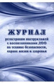 Журнал регистрации инструктажей с воспитанниками ДОО по технике безопасности, охране жизни и здоров.